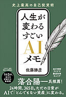人生が変わる すごいAIメモ　史上最高の自己投資術