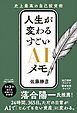 人生が変わる すごいAIメモ　史上最高の自己投資術
