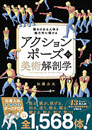 アクションポーズの美術解剖学　動きのある人体を魅力的に描ける