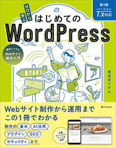 ゼロから学ぶ はじめてのWordPress 第3版 ［バージョン7.x対応］　簡単にできるWebサイト制作入門