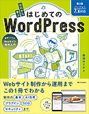 ゼロから学ぶ はじめてのWordPress 第3版 ［バージョン7.x対応］　簡単にできるWebサイト制作入門