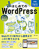 ゼロから学ぶ はじめてのWordPress 第3版 ［バージョン7.x対応］　簡単にできるWebサイト制作入門