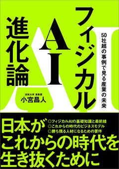 フィジカルAI進化論
