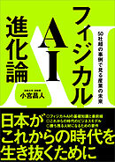 フィジカルAI進化論