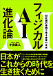 フィジカルAI進化論