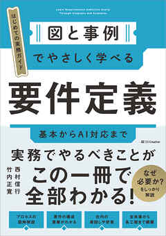 図と事例でやさしく学べる　要件定義　基本からAI対応まで