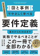 図と事例でやさしく学べる　要件定義　基本からAI対応まで