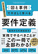 図と事例でやさしく学べる　要件定義　基本からAI対応まで