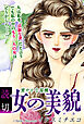 女の美貌（かお）～密やかな報酬～｜【読切】