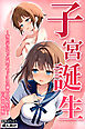 子宮誕生～女の子になった体でセックスに溺れる学校生活～【白抜き修正版】