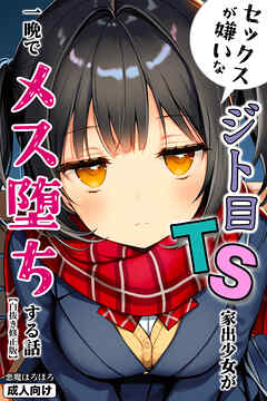 セックスが嫌いなジト目TS家出少女が一晩でメス堕ちする話【白抜き修正版】