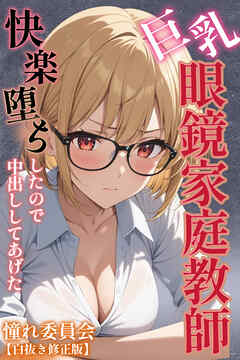 巨乳眼鏡家庭教師　快楽堕ちしたので中出ししてあげた【白抜き修正版】