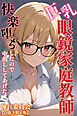 巨乳眼鏡家庭教師　快楽堕ちしたので中出ししてあげた【白抜き修正版】