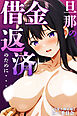 旦那の借金返済のために・・・【白抜き修正版】