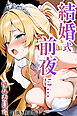 結婚式前夜に…【白抜き修正版】
