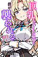 巨乳わがままお嬢様に僕が襲われる話【白抜き修正版】