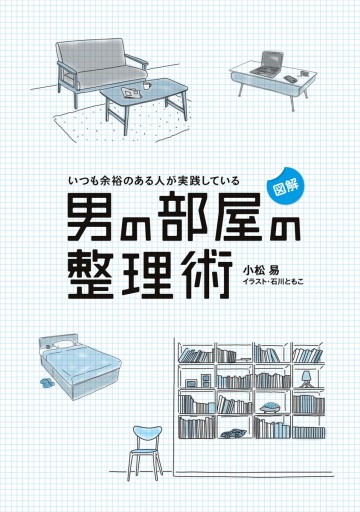図解 いつも余裕のある人が実践している 男の部屋の整理術 漫画 無料試し読みなら 電子書籍ストア ブックライブ 図解 いつも余裕のある人が実践している 男の部屋の整理術 漫画 無料試し読みなら 電子書籍ストア ブックライブ