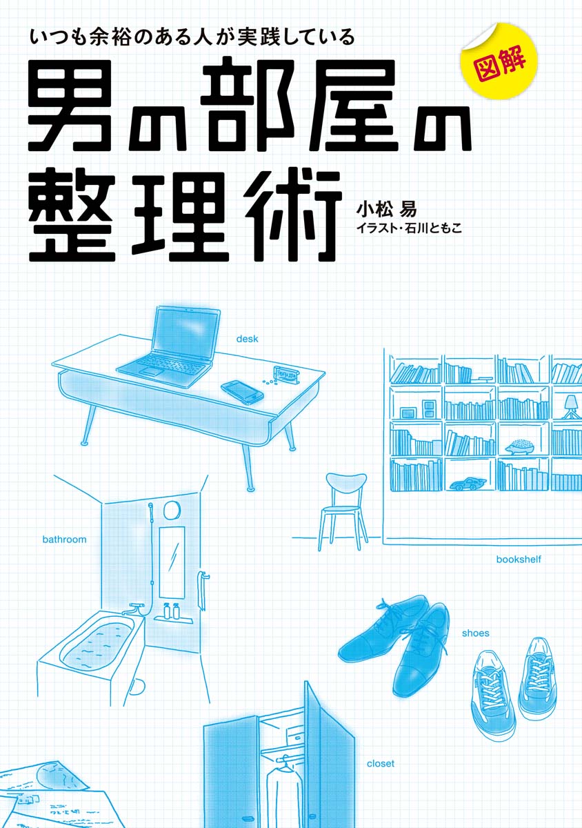 図解 いつも余裕のある人が実践している 男の部屋の整理術 漫画 無料試し読みなら 電子書籍ストア ブックライブ