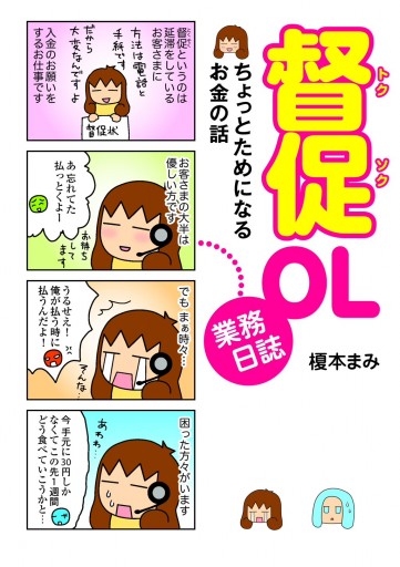 督促OL業務日誌 ちょっとためになるお金の話 - 榎本まみ - 女性マンガ・無料試し読みなら、電子書籍・コミックストア ブックライブ