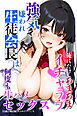 強気で嫌われ生徒会長は俺にだけあまあま_何度もイチャラブ生ハメセックス【白抜き修正版】