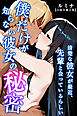 清楚な彼女が最近、先輩と会っているらしい ～僕だけが知らない彼女の秘密～【白抜き修正版】