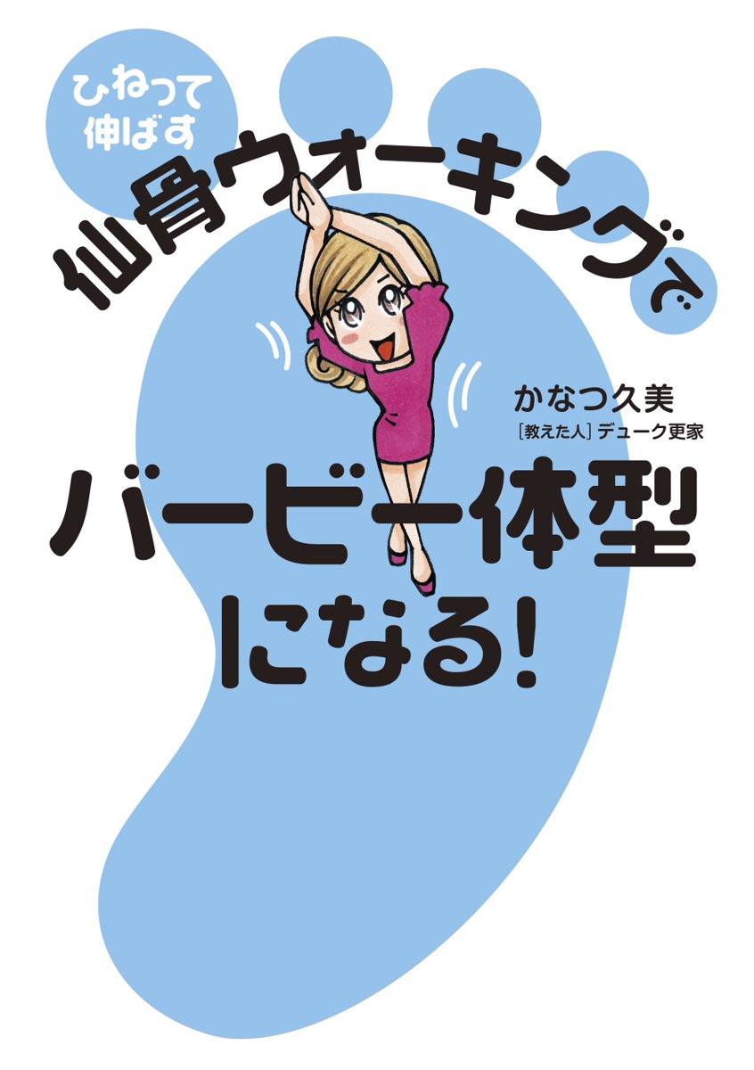 ひねって伸ばす 仙骨ウォーキングでバービー体型になる 漫画 無料試し読みなら 電子書籍ストア ブックライブ