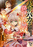 武術バカの異世界無双～修行が趣味のおっさん、異世界まるごと道場にする～【電子単行本】
