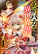 武術バカの異世界無双～修行が趣味のおっさん、異世界まるごと道場にする～【電子単行本】 1巻