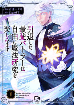 引退した最強バトラーは自由に魔法研究を楽しみます【電子単行本】1巻