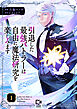 引退した最強バトラーは自由に魔法研究を楽しみます【電子単行本】1巻