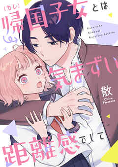 帰国子女（カレ）とは気まずい距離感でして(1)