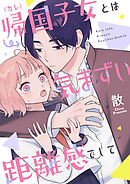 帰国子女（カレ）とは気まずい距離感でして(3)