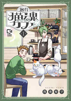廻れ猫魂カフェ【電子単行本】1巻