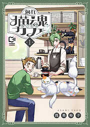 廻れ猫魂カフェ【電子単行本】