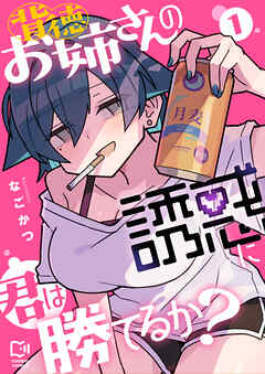 背徳お姉さんの誘惑に君は勝てるか？【電子単行本】1巻