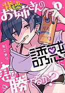 背徳お姉さんの誘惑に君は勝てるか？【電子単行本】