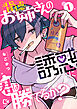 背徳お姉さんの誘惑に君は勝てるか？【電子単行本】1巻
