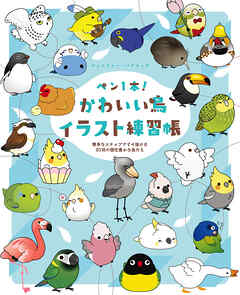 ペン1本！かわいい鳥イラスト練習帳　簡単なステップですぐ描ける80羽の個性豊かな鳥たち