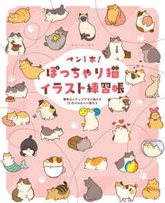 ペン1本！ぽっちゃり猫イラスト練習帳　簡単なステップですぐ描ける75匹のかわいい猫たち