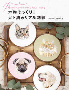 本物そっくり！犬と猫のリアル刺繍　4つのステッチでかんたんにできる