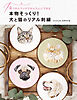 本物そっくり！犬と猫のリアル刺繍　4つのステッチでかんたんにできる