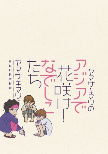 ヤマザキマリのアジアで花咲け なでしこたち アジアで出会った 人生を変える仕事をみつけた女性たち 漫画 無料試し読みなら 電子書籍ストア ブックライブ