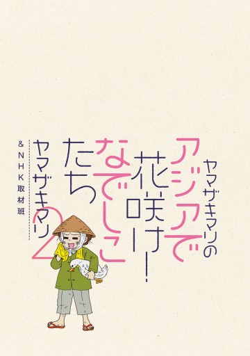 ヤマザキマリのアジアで花咲け なでしこたち２ 最新刊 漫画 無料試し読みなら 電子書籍ストア ブックライブ