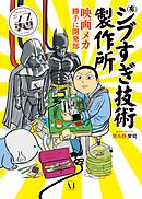 （有）シブすぎ技術製作所 映画メカ勝手に開発部