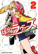 球場ラヴァーズ　私を野球に連れてって（２）
