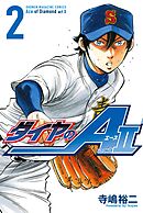 【期間限定　無料お試し版】ダイヤのＡ　ａｃｔ２（２）