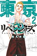 【期間限定　無料お試し版】東京卍リベンジャーズ（２）
