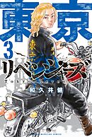 【期間限定　無料お試し版】東京卍リベンジャーズ（３）