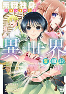 【期間限定　試し読み増量版】無職独身アラフォー女子の異世界奮闘記