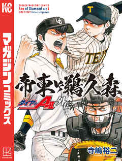 【期間限定　試し読み増量版】ダイヤのＡ　ａｃｔ２　外伝　帝東ＶＳ鵜久森